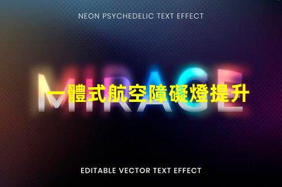 一體式航空障礙燈提升安全性的高效照明解決方案