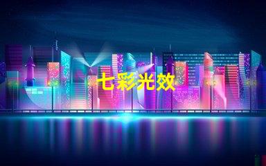 七彩光效