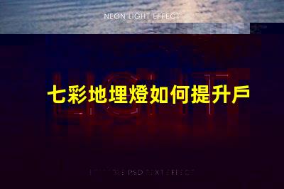 七彩地埋燈如何提升戶外景觀的吸引力