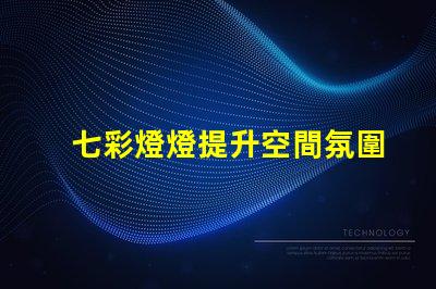 七彩燈燈提升空間氛圍的絕佳選擇
