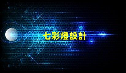 七彩燈設計