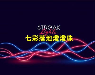 七彩落地燈燈珠