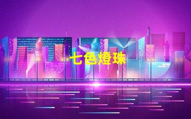 七色燈珠