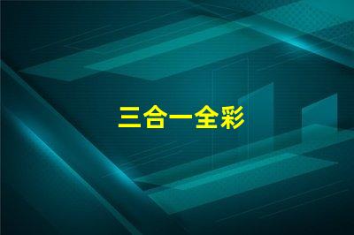 三合一全彩