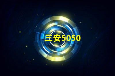 三安5050