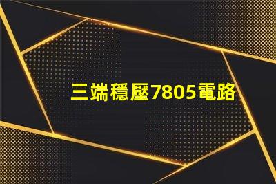 三端穩壓7805電路深入解析7805電路原理與應用