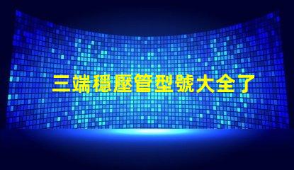 三端穩壓管型號大全了解不同型號的應用與選擇指南