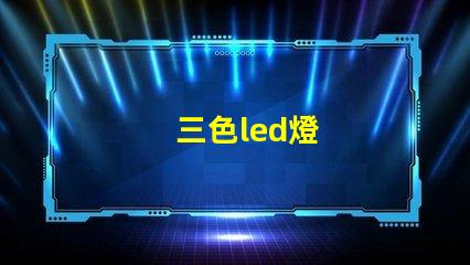 三色led燈