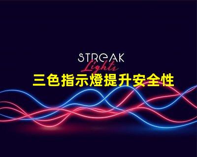 三色指示燈提升安全性的智能信號解決方案