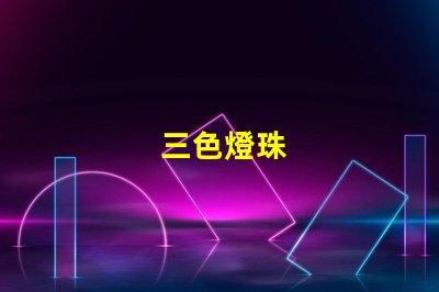 三色燈珠