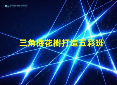 三角梅花樹打造五彩斑斕的園藝景觀秘訣