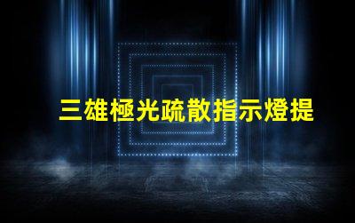三雄極光疏散指示燈提升安全性的必備選擇