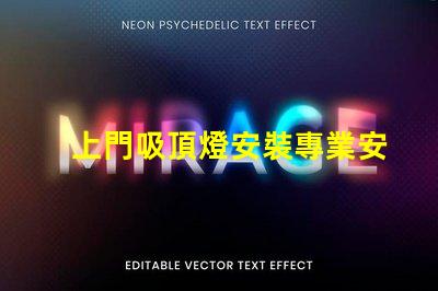 上門吸頂燈安裝專業安裝服務,解決您的照明困擾嗎