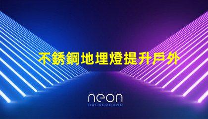 不銹鋼地埋燈提升戶外空間美感的照明選擇