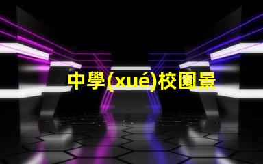 中學(xué)校園景觀打造引人入勝的學(xué)習(xí)環(huán)境