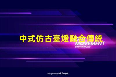 中式仿古臺燈融合傳統與現代的完美設計,你準備好升級了嗎
