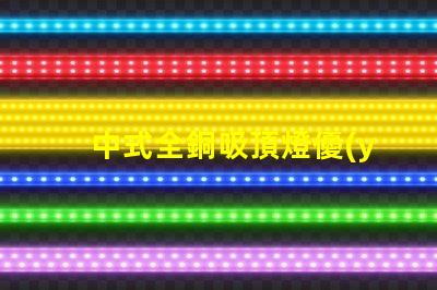 中式全銅吸頂燈優(yōu)雅設計與照明效果的完美結合