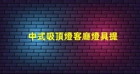 中式吸頂燈客廳燈具提升家居氣氛的設(shè)計(jì)之選