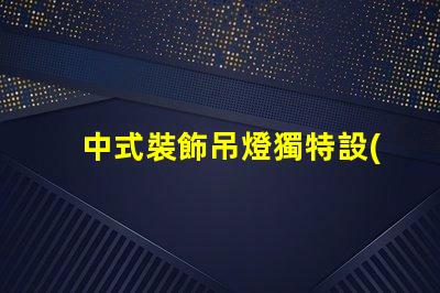 中式裝飾吊燈獨特設(shè)計背后的文化故事是什么