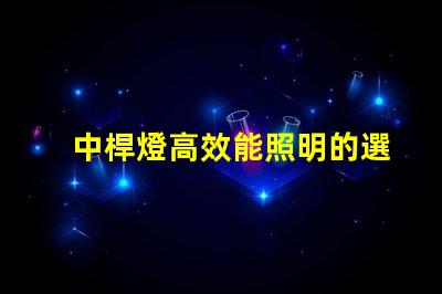 中桿燈高效能照明的選擇,你準備好了嗎