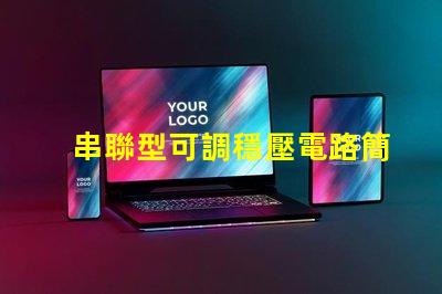 串聯型可調穩壓電路簡化設計與應用指南,你是否知道