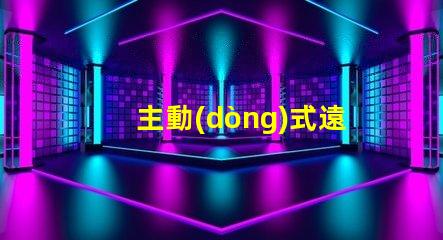 主動(dòng)式遠(yuǎn)光燈提升夜間駕駛安全性的智能科技