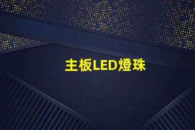 主板LED燈珠
