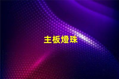 主板燈珠