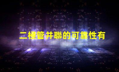 二極管并聯的可靠性有多高探討二極管并聯的性能與應用