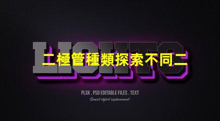 二極管種類探索不同二極管類型及其應用