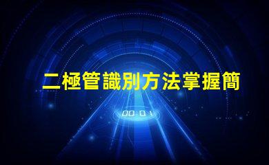 二極管識別方法掌握簡單易行的識別技巧