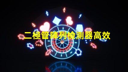 二極管陣列檢測器高效光電轉(zhuǎn)換解決方案是什么