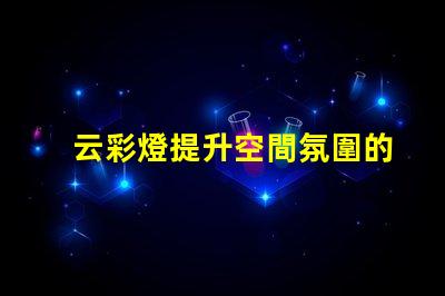 云彩燈提升空間氛圍的創(chuàng)新照明選擇