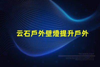 云石戶外壁燈提升戶外環境照明的完美選擇