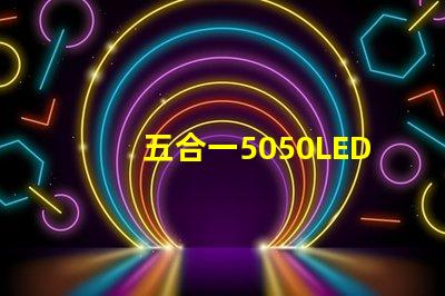 五合一5050LED