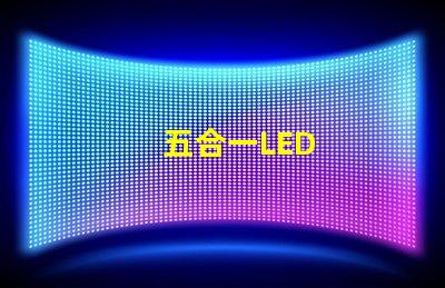 五合一LED