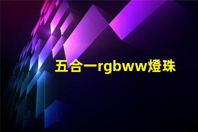 五合一rgbww燈珠