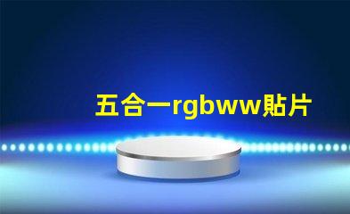 五合一rgbww貼片