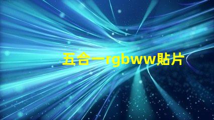 五合一rgbww貼片燈珠