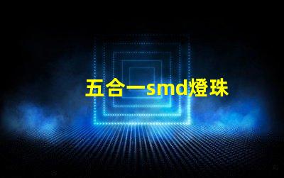 五合一smd燈珠