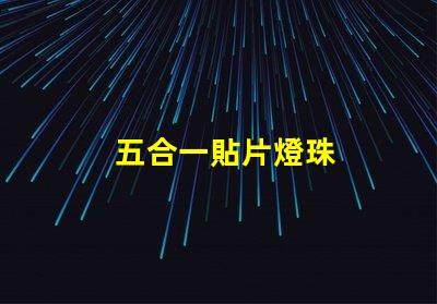 五合一貼片燈珠