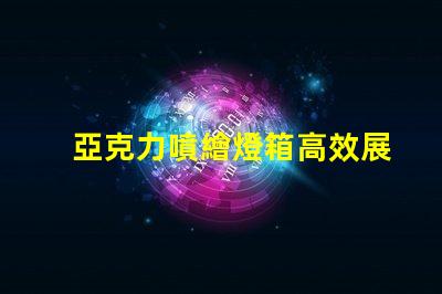 亞克力噴繪燈箱高效展示與節(jié)能照明的完美結(jié)合