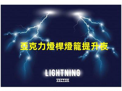 亞克力燈桿燈籠提升夜間景觀的完美選擇