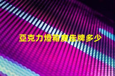 亞克力燈箱廣告牌多少錢探索市場(chǎng)價(jià)格與投資回報(bào)