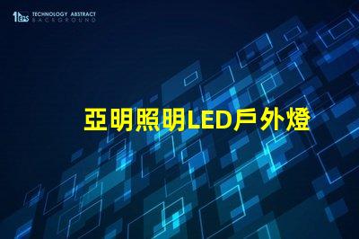 亞明照明LED戶外燈耐用與節能的完美結合,你準備好升級了嗎