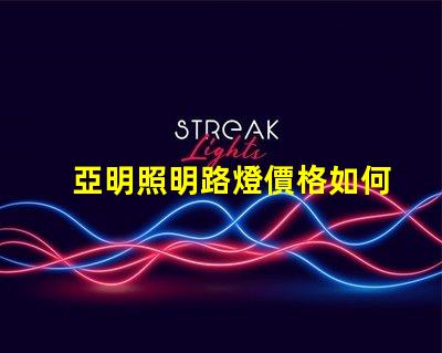 亞明照明路燈價格如何選擇性價比高的路燈