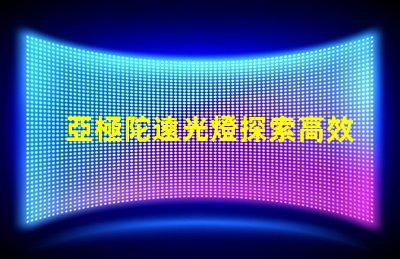 亞極陀遠光燈探索高效照明的極限科技