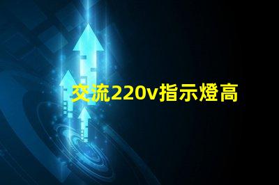 交流220v指示燈高效能照明解決方案的關鍵