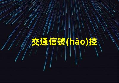 交通信號(hào)控制器智能化交通管理解決方案的未來