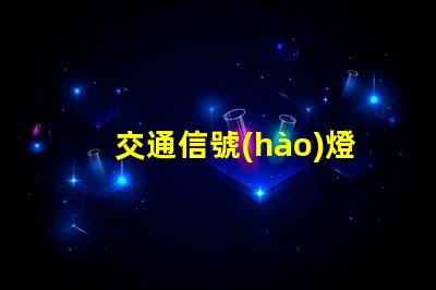 交通信號(hào)燈安裝如何高效提升交通安全性